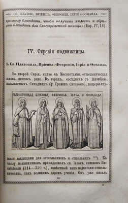 Филарет (Гумилевский Д.Г.). Жития святых подвижниц восточной церкви. 2-е изд. СПб., 1885.